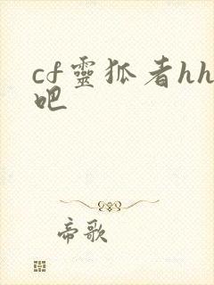 cf灵狐者hh吧