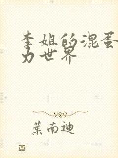 李姐的混蛋超能力世界