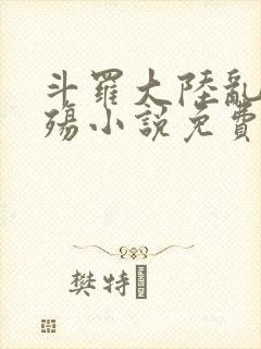 斗罗大陆乱世浮殇小说免费阅读