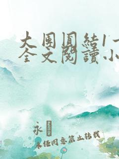 大团圆结1一6全文阅读小说