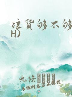 浪货够不够深(H)