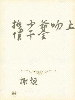 拽少爷吻上野蛮俏千金