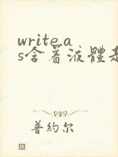 write.as含着液体走路