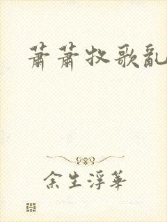 萧萧牧歌乱诗语