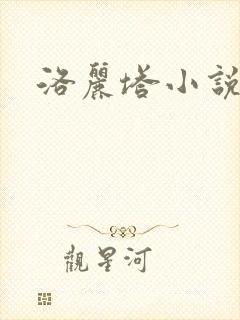 洛丽塔小说下载