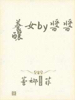 养女by酱酱酿酿