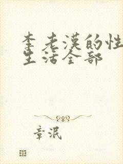 李老汉的性 福生活全部