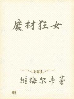 废材狂女