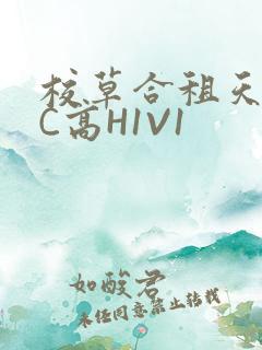校草合租天天被C高H1V1