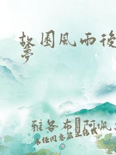 故园风雨后白日梦