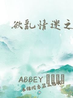 欲乱情迷之老旺