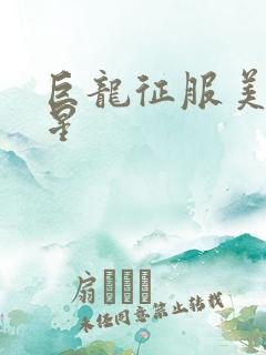 巨龙征服美女明星