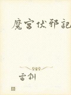 魔宫伏邪记