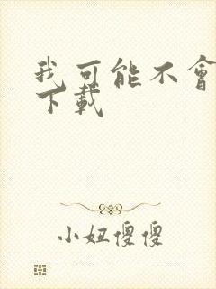 我可能不会爱你下载