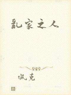 乱家之人