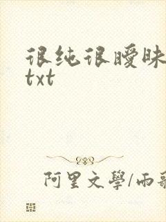 很纯很暧昧全集txt