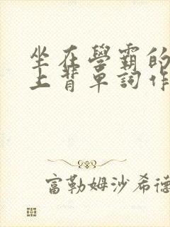 坐在学霸的棍子上背单词作者