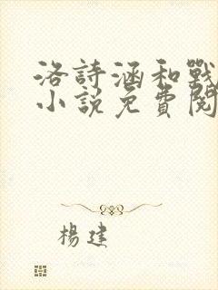 洛诗涵和战寒爵小说免费阅读全文免费阅读