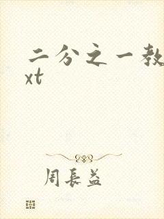 二分之一教主txt