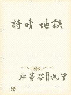 诗晴 地铁
