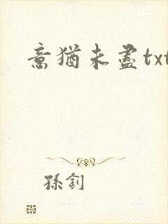 意犹未尽txt