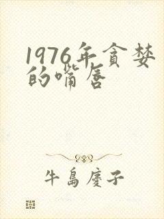 1976年贪婪的嘴唇