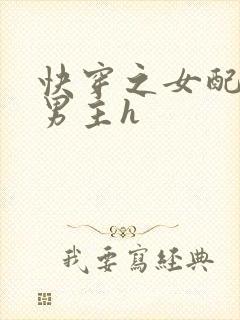 快穿之女配尝尽男主h