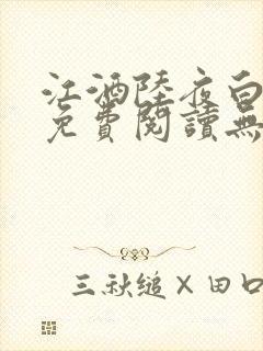 江酒陆夜白小说免费阅读无弹窗