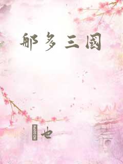 那多三国