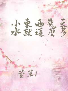 小东西几天没做水就这么多