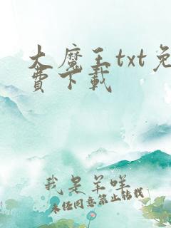 大魔王txt免费下载