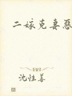 二嫁克妻恶少