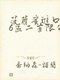 菠萝蜜进口路线6区二有限公司