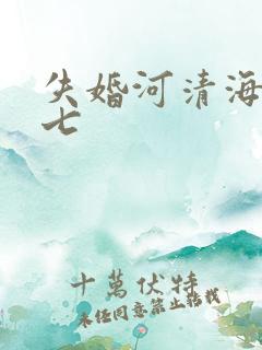 失婚河清海晏七七