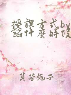 授课方式by肉馅什么时候更新