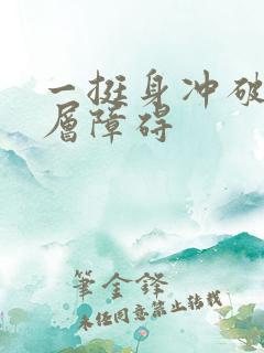 一挺身冲破了那层障碍