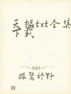 天枢txt全集下载