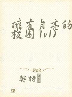 拥有月亮的人(校园 1v1)