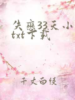 失恋33天小说txt下载
