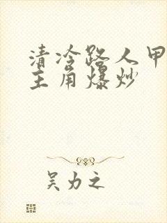 清冷路人甲又被主角爆炒