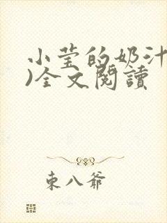 小莹的奶汁(h)全文阅读