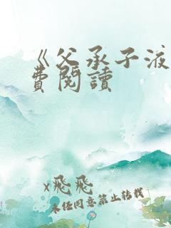 《父承子液》免费阅读