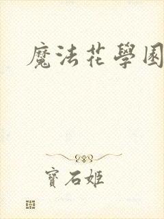 魔法花学园