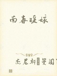 南春暖嫁
