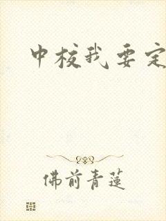中校我要定你了