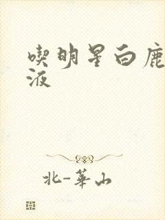 吃明星白鹿的乳液