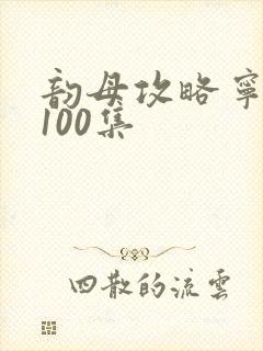 韵母攻略宁秋婉100集