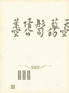 叶倩彤 蓝天航空公司的空姐