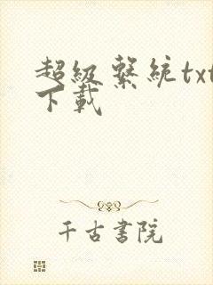 超级系统txt下载