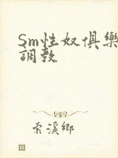 Sm性奴俱乐部调教